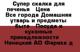 Супер-скалка для печенья › Цена ­ 2 000 - Все города Домашняя утварь и предметы быта » Посуда и кухонные принадлежности   . Ненецкий АО,Фариха д.